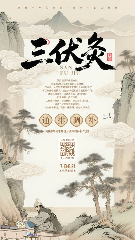 源文件下载【三伏灸移动端宣传海报】编号：40610031722877558