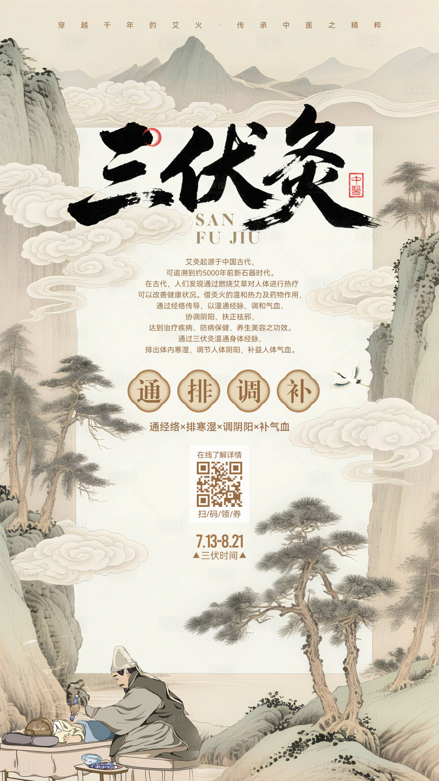 源文件下载【享设计】搜索编号：40610031722877558【三伏灸移动端宣传海报】