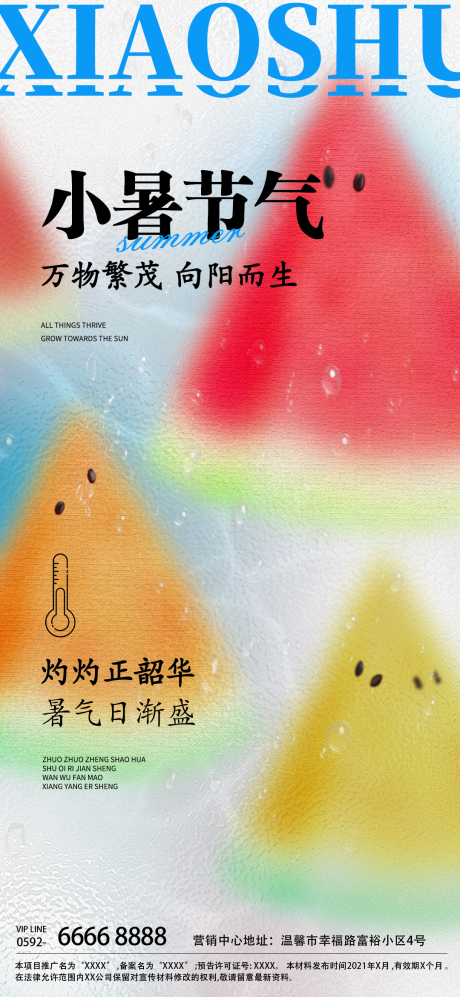 源文件下载【小暑二十四节气海报】编号：48150031747156357