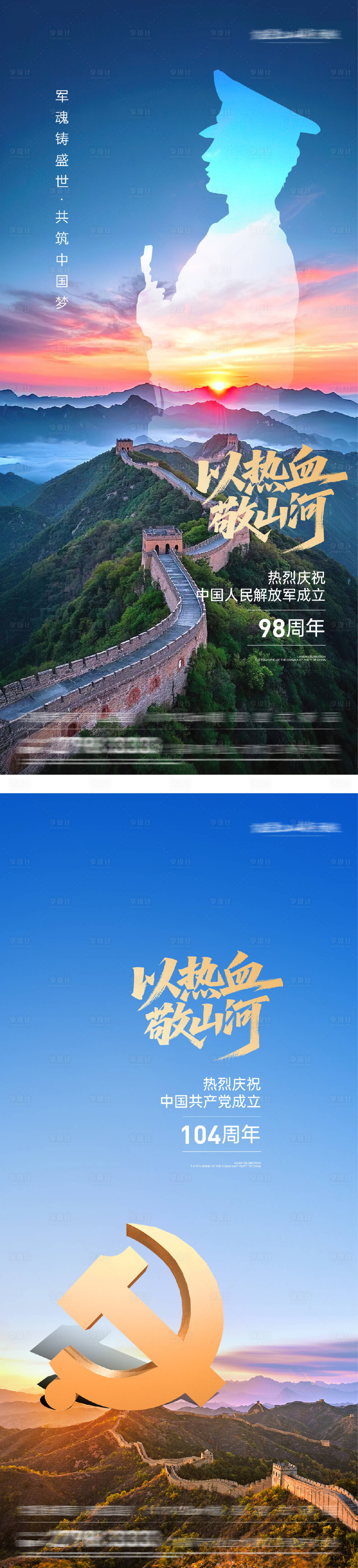 源文件下载【享设计】搜索编号：10480031771252587【建军节建党节实景系列海报】
