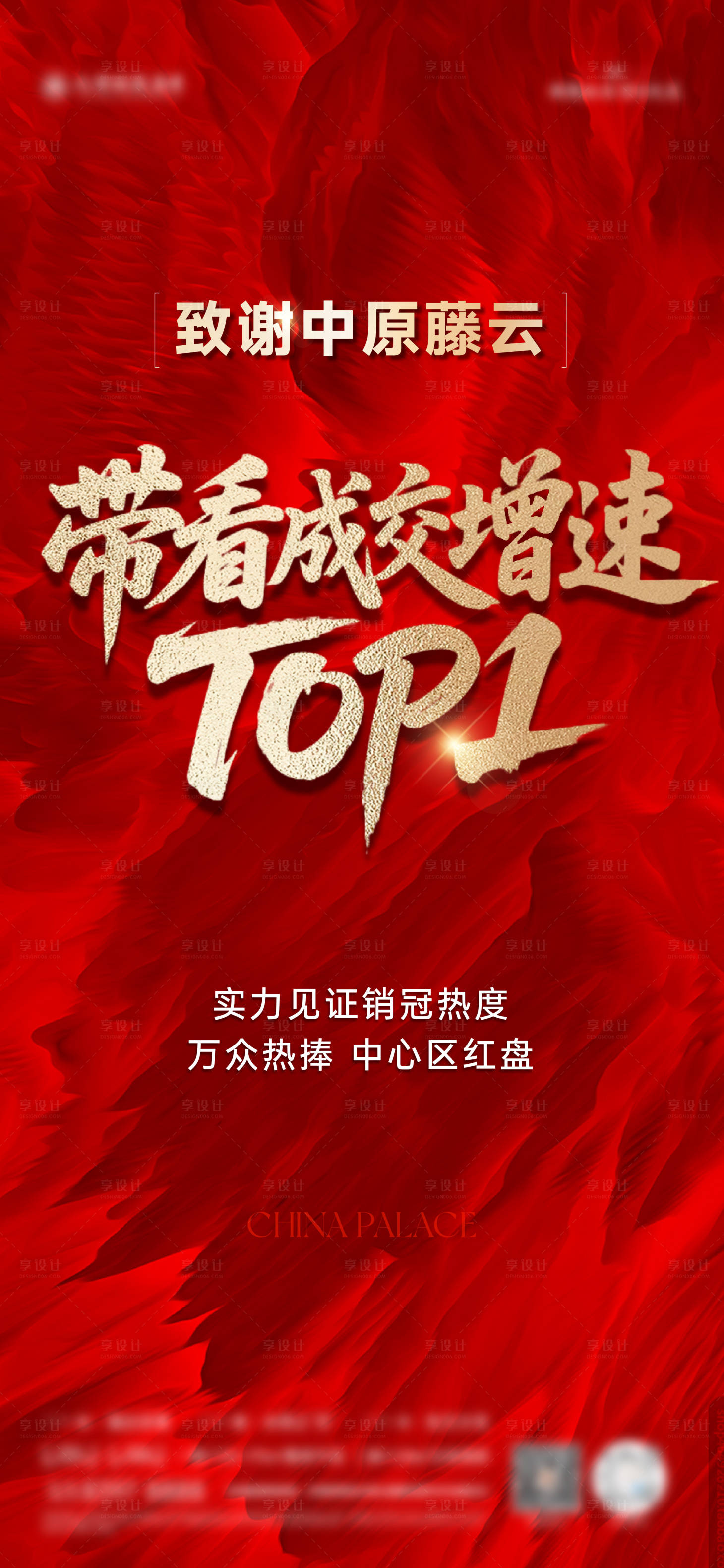 源文件下载【享设计】搜索编号：43750031703691750【地产带看成交海报】