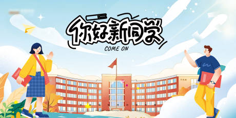 源文件下載【享設計】搜索編號：82670032233725427【開學展板】