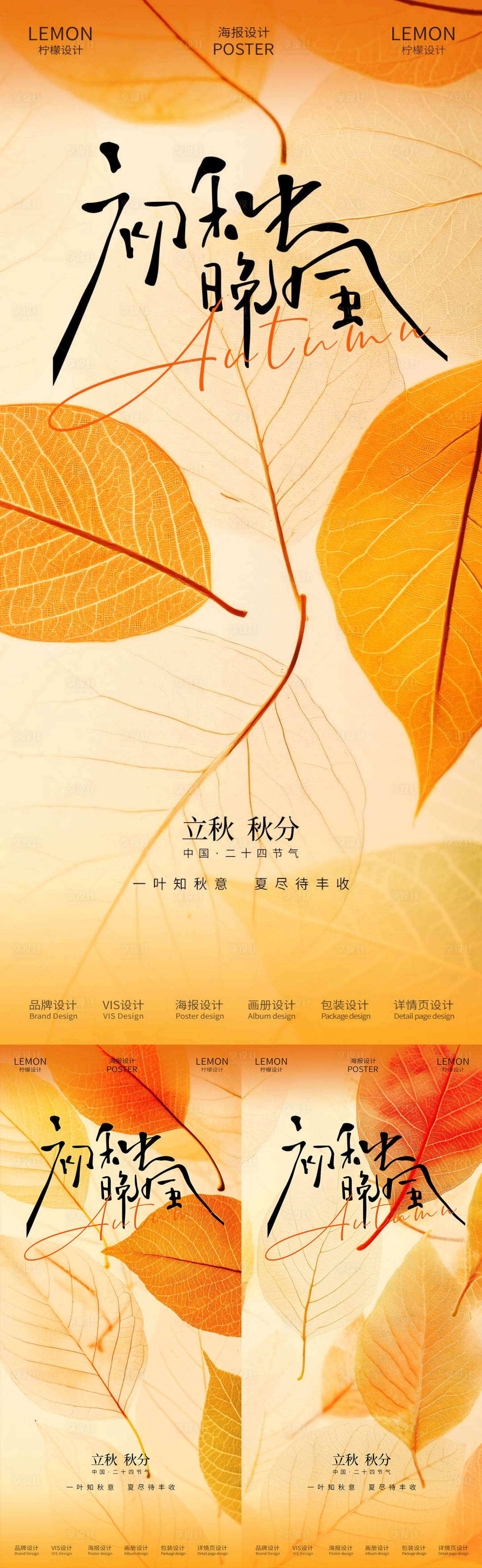 源文件下载【享设计】搜索编号：82190032160917933【立秋秋分节气系列海报】
