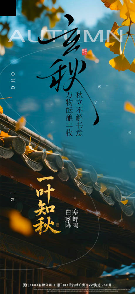 源文件下載【享設計】搜索編號：16050032266708693【立秋節氣海報】