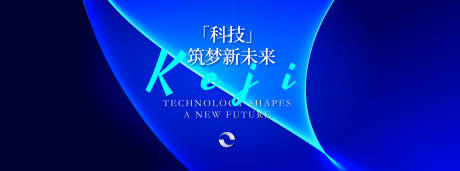 源文件下載【享設計】搜索編號：37260031918271252【科技筑夢新未來主視覺】