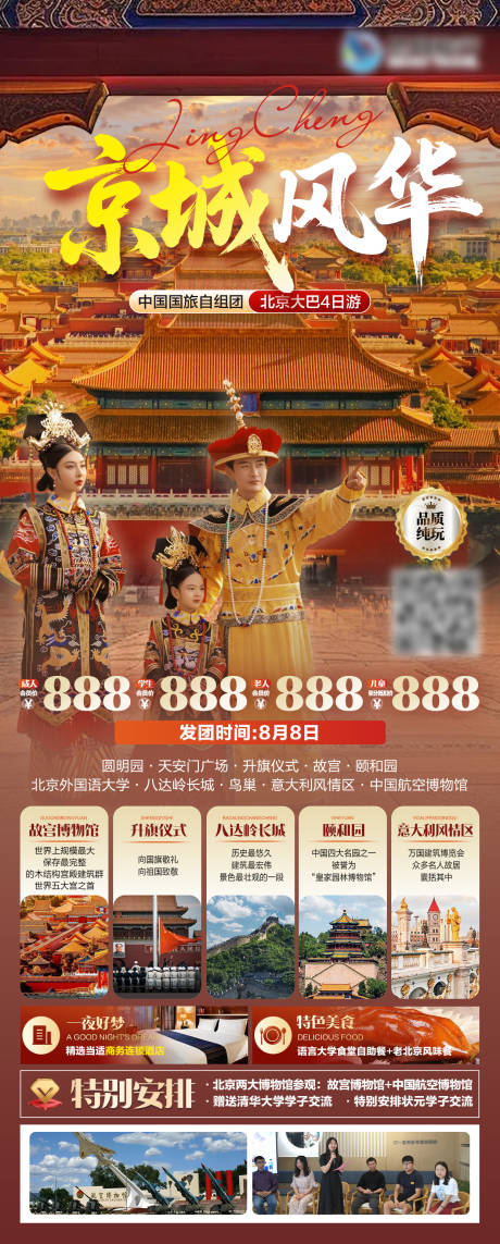 源文件下載【北京旅游海報】編號：48470032009745082