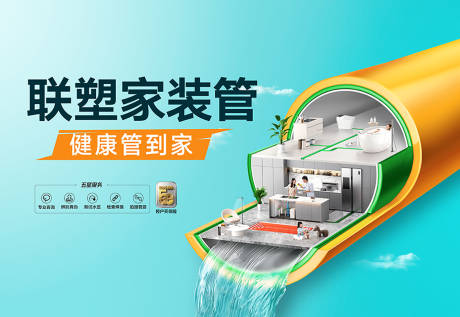 源文件下载【联塑家装管海报 】编号：62630032040813111