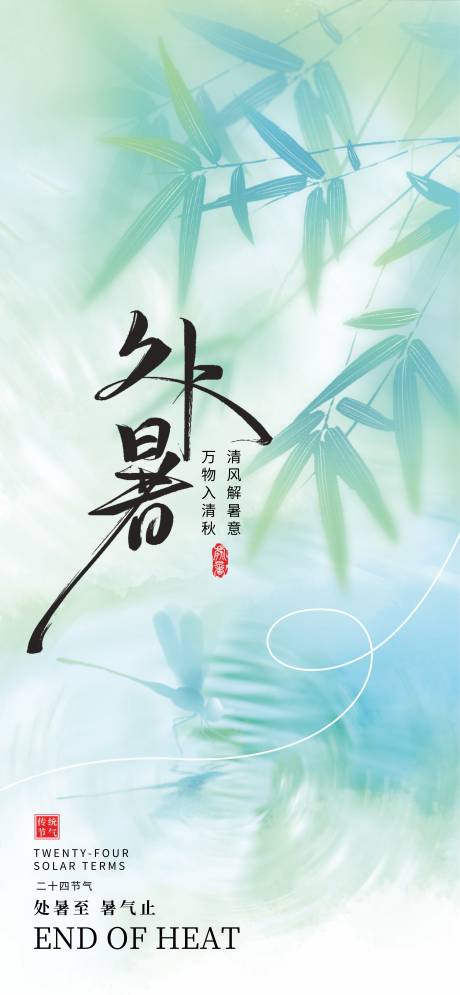 源文件下载【享设计】搜索编号：70390032015295035【处暑】