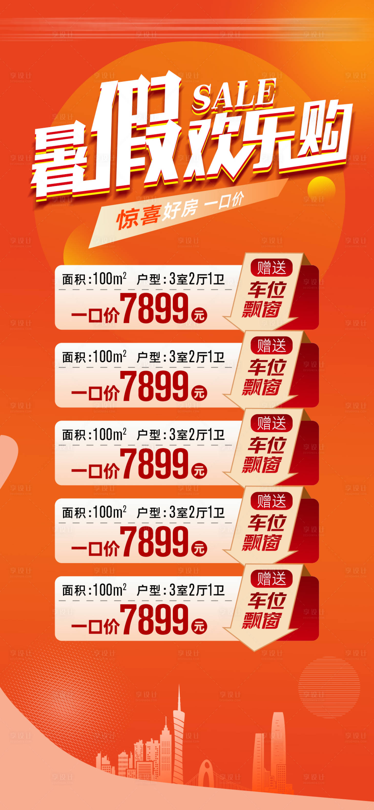 源文件下載【享設計】搜索編號：23760031960358627【特價房海報】