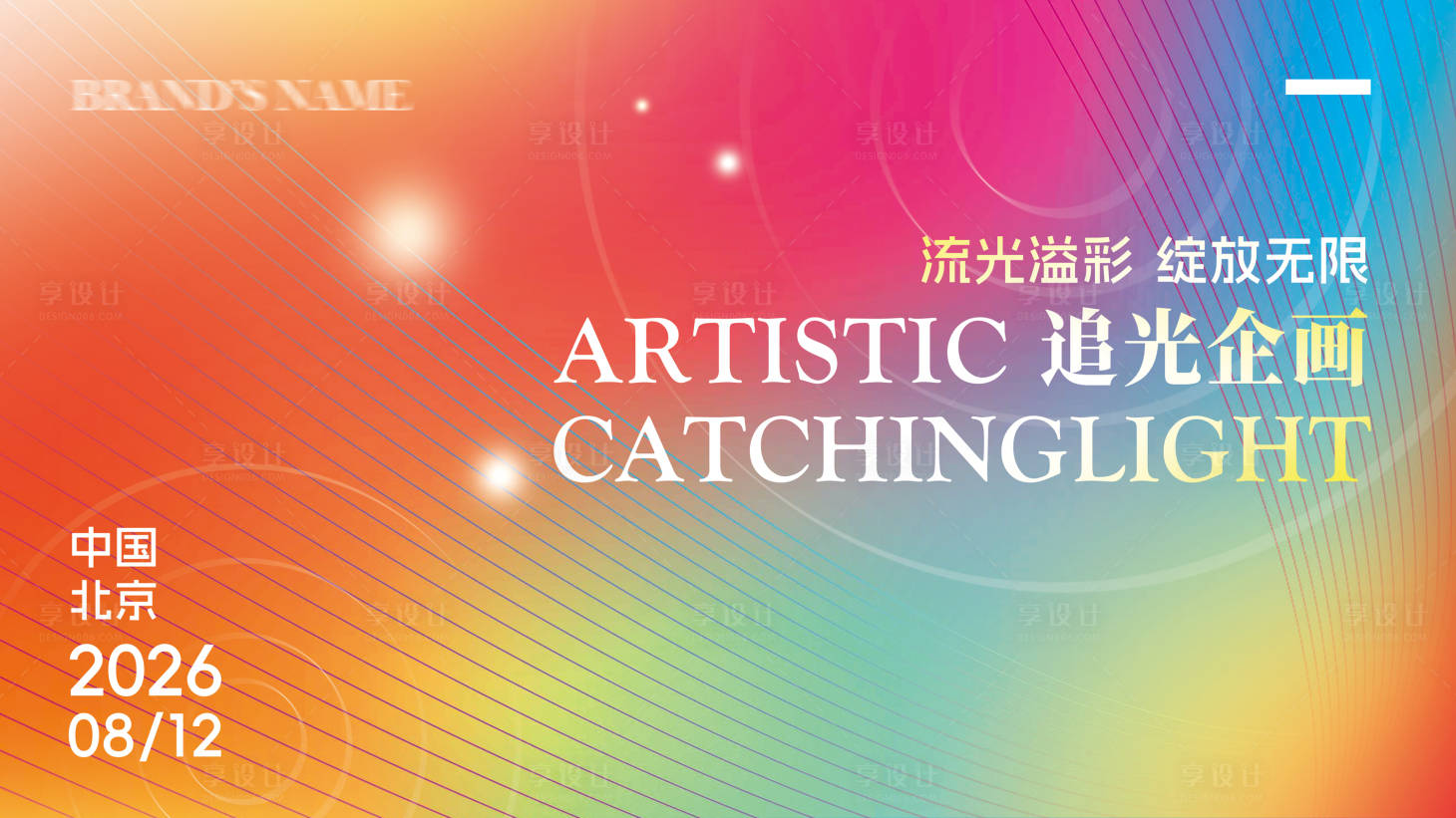 源文件下載【享設計】搜索編號：88810032023361390【會議活動背景板】