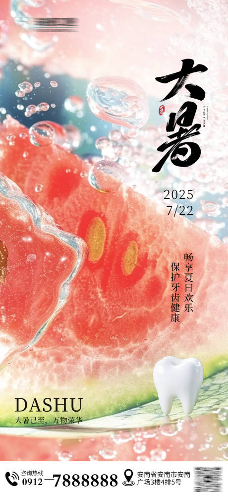 源文件下載【大暑口腔節氣海報】編號：28990031976888332