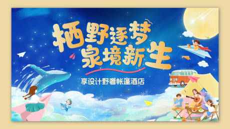 野奢帐篷酒店活动背景板