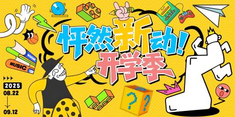 源文件下載【享設(shè)計】搜索編號：30710032129644547【怦然新動開學(xué)季】