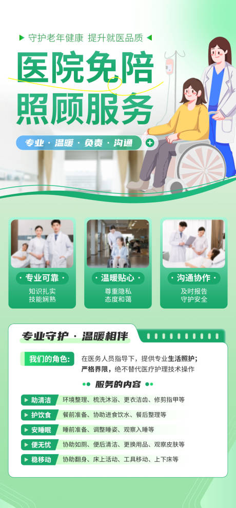 源文件下载【医疗陪护宣传海报】编号：88720031722933335