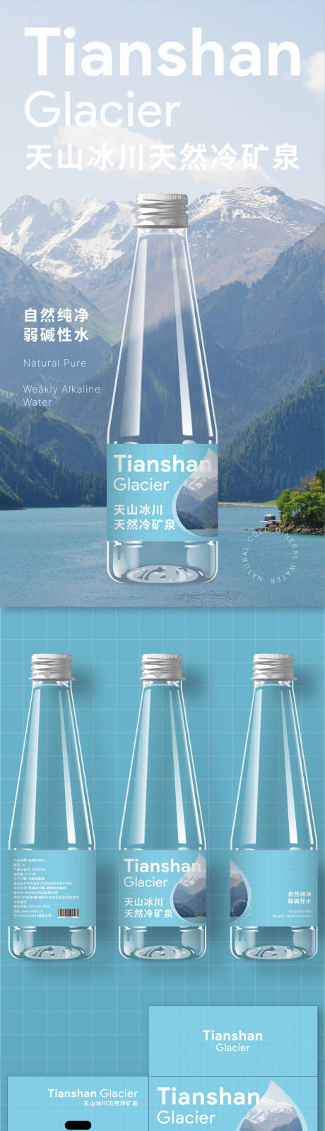 源文件下载【天山冰川天然冷矿泉包装设计】编号：21310031737207831