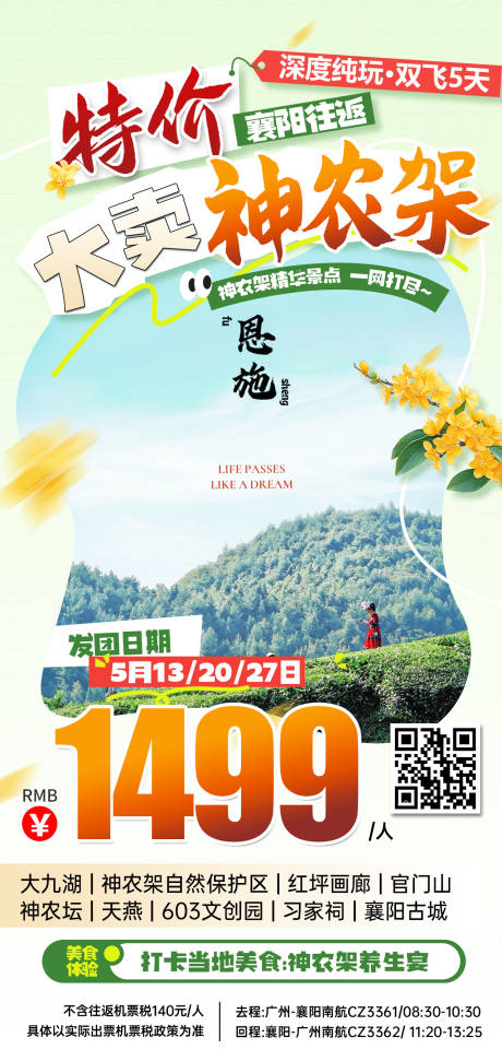 源文件下载【湖北神农架特价旅游海报】编号：12960031766497646