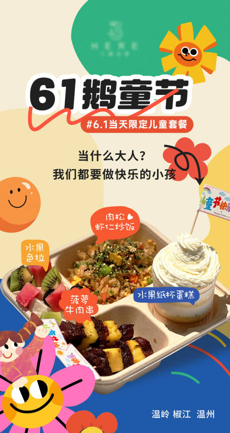 源文件下载【儿童节套餐海报】编号：39280031840701585