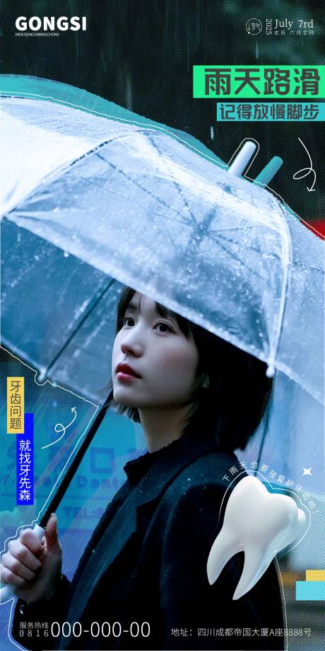 源文件下载【雨天路滑口腔海报】编号：88030032033892445