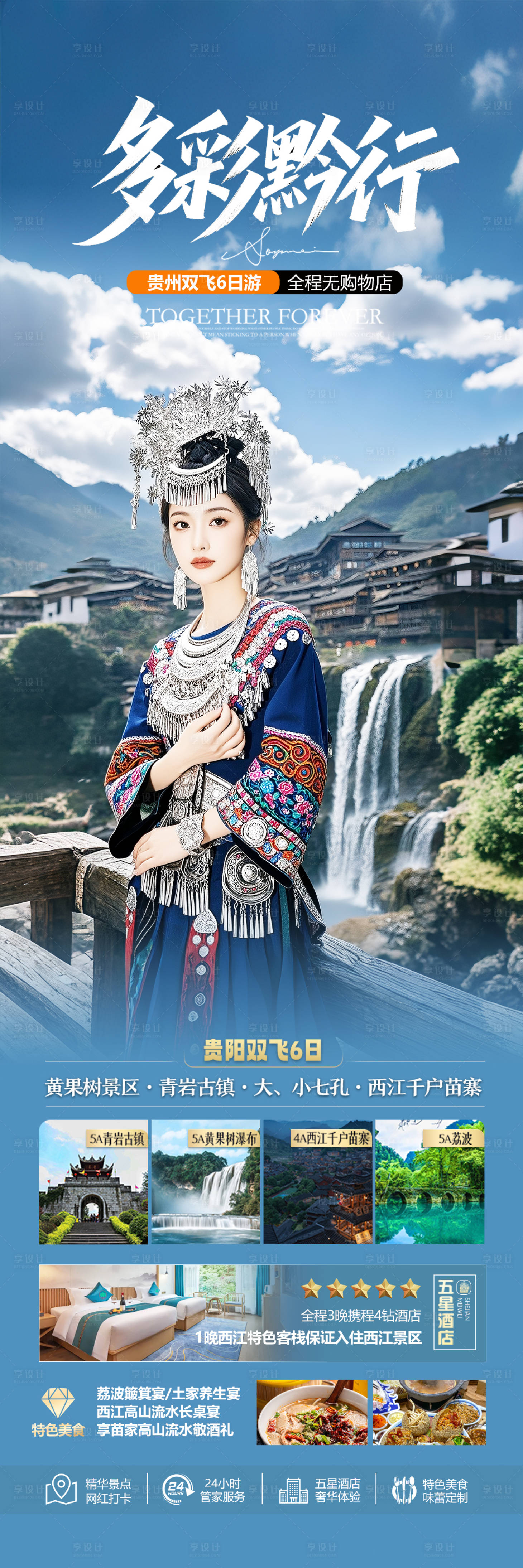 源文件下載【享設計】搜索編號：46880031928663484【貴州苗寨旅游海報設計】