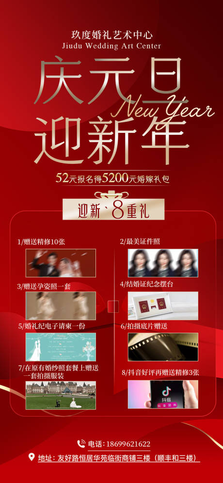 源文件下载【享设计】搜索编号：23290031793385376【庆元旦迎新年婚礼活动海报】