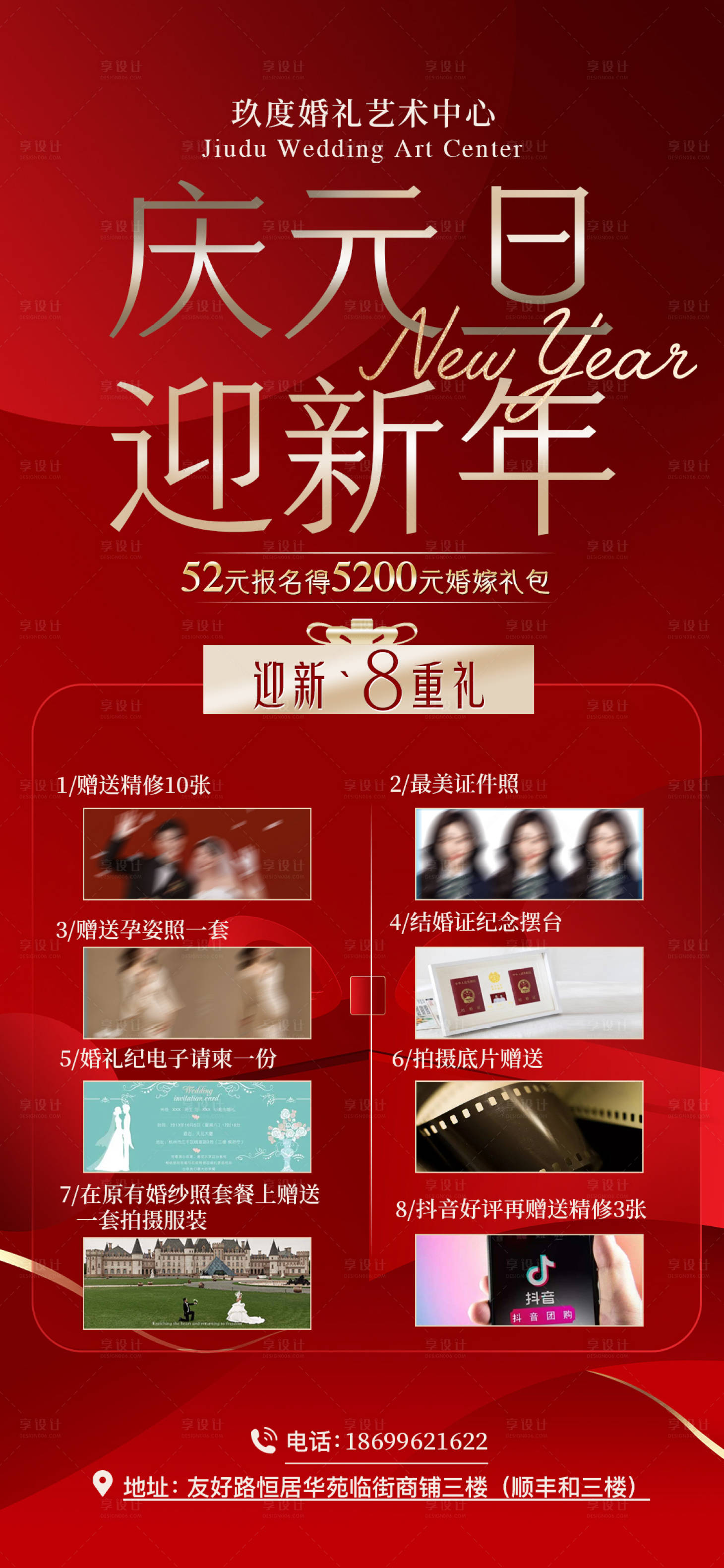 源文件下载【享设计】搜索编号：23290031793385376【庆元旦迎新年婚礼活动海报】