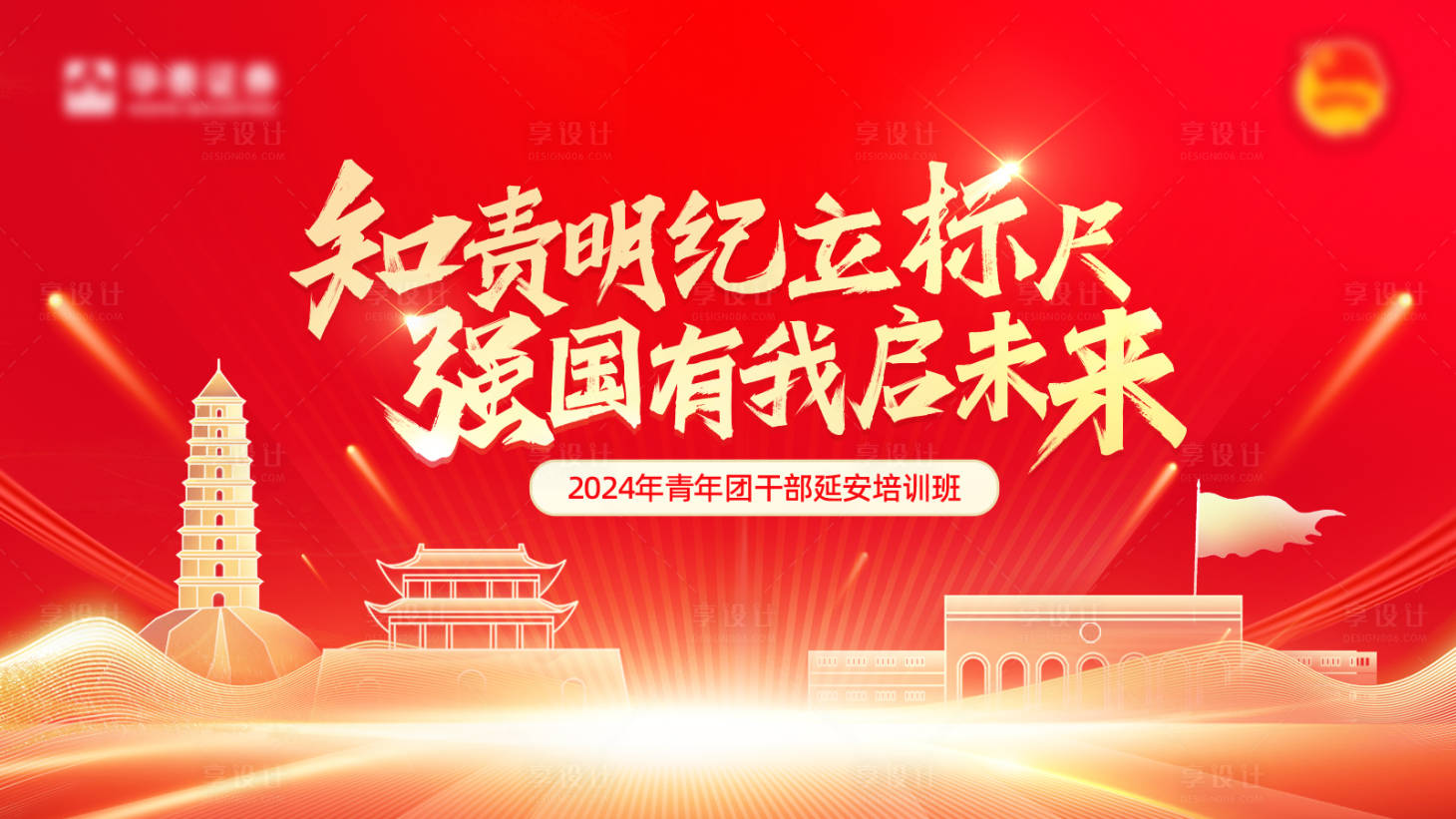 源文件下载【享设计】搜索编号：52470032045984642【红色青年培训班】
