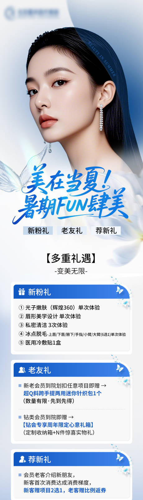 源文件下载【医美暑期活动图】编号：12720031877346282