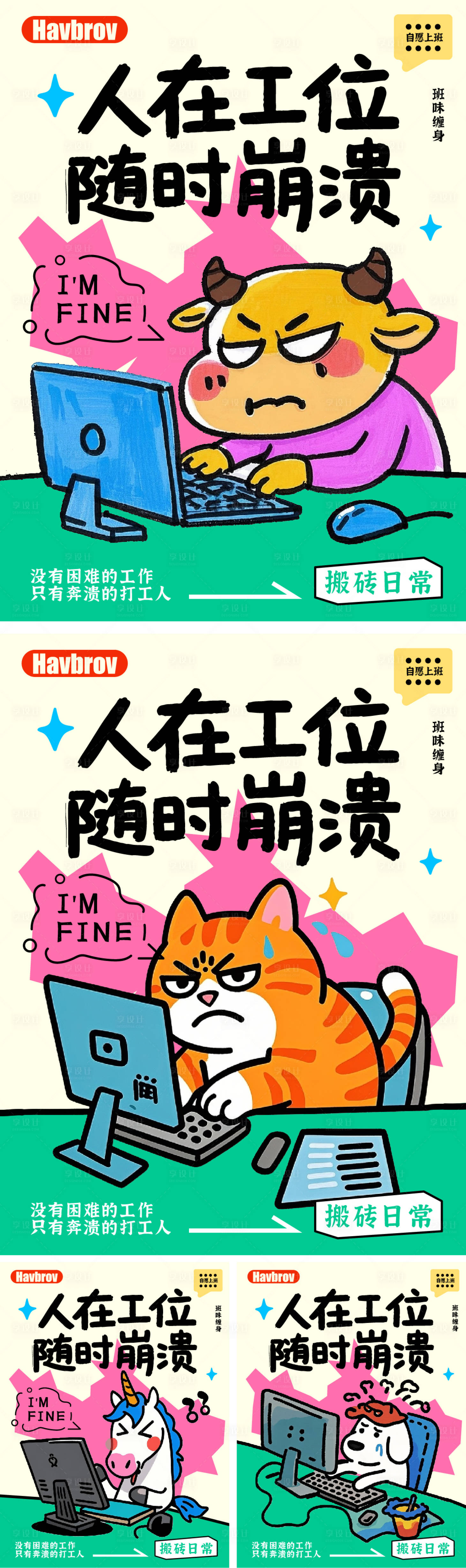 源文件下載【享設計】搜索編號：17600032020248283【打工人班味海報】