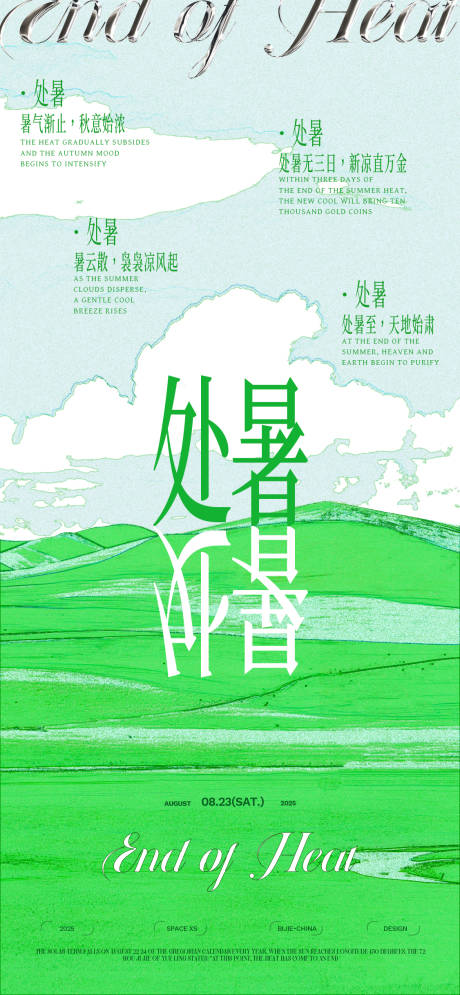 源文件下載【享設計】搜索編號：92410032238477595【處暑節氣海報】