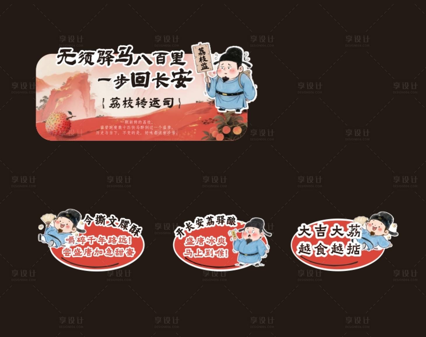 源文件下载【享设计】搜索编号：16410031894456928【长安的荔枝氛围牌】