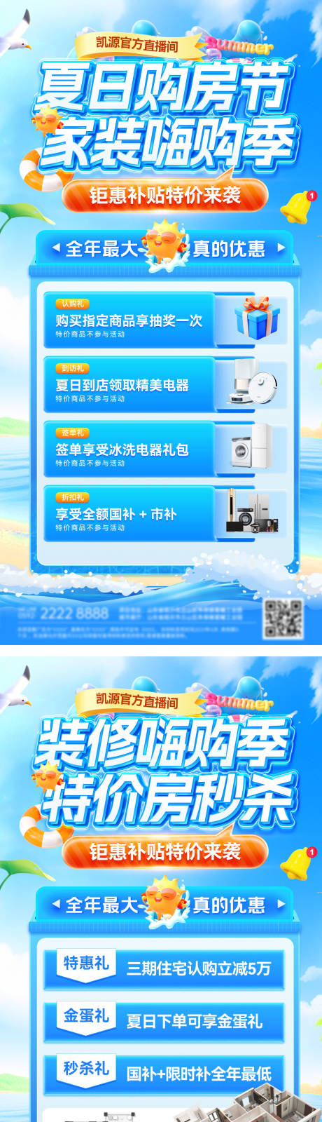 源文件下載【房地產(chǎn)夏日家裝購房節(jié)特價房嗨購季裝修】編號：76590032178215057