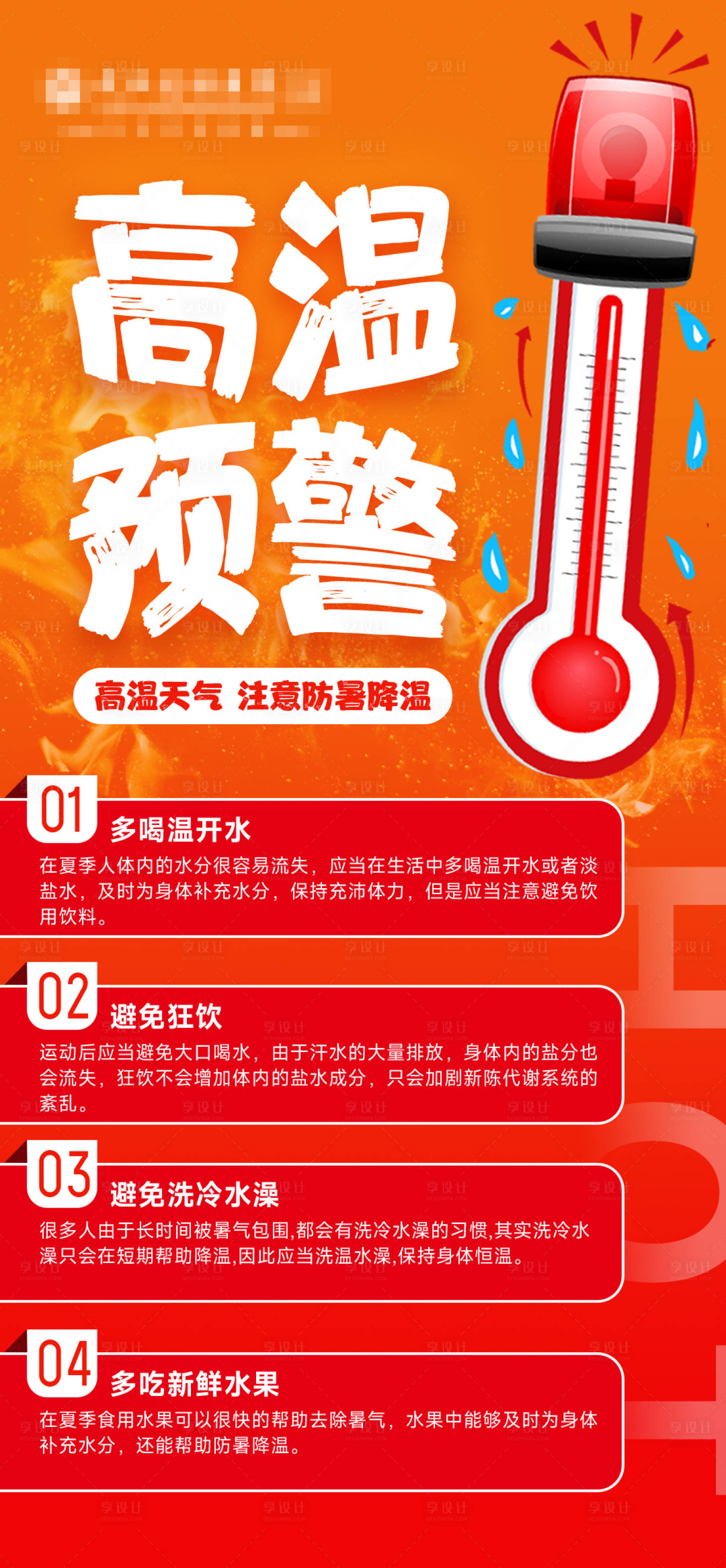 源文件下載【享設計】搜索編號：46990031947579331【高溫預警提醒科普海報】