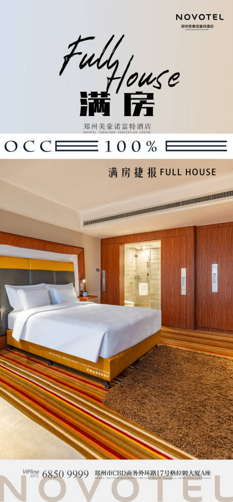 源文件下载【酒店满房海报】编号：62660031909632130