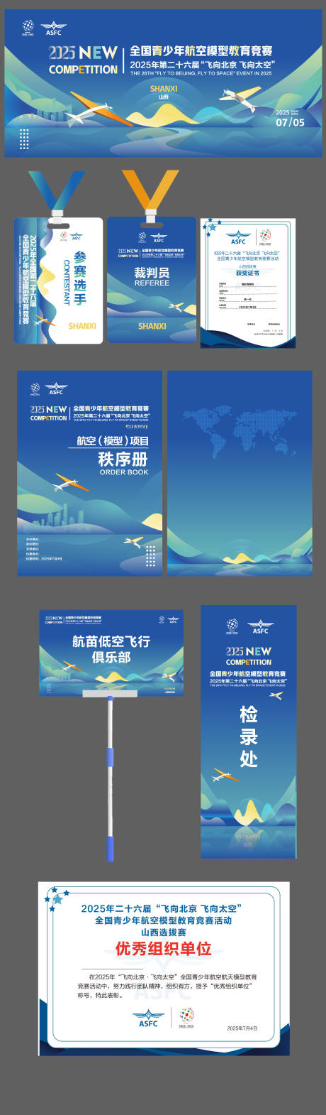 源文件下載【享設計】搜索編號：64580031854189399【航模教育競賽活動物料】