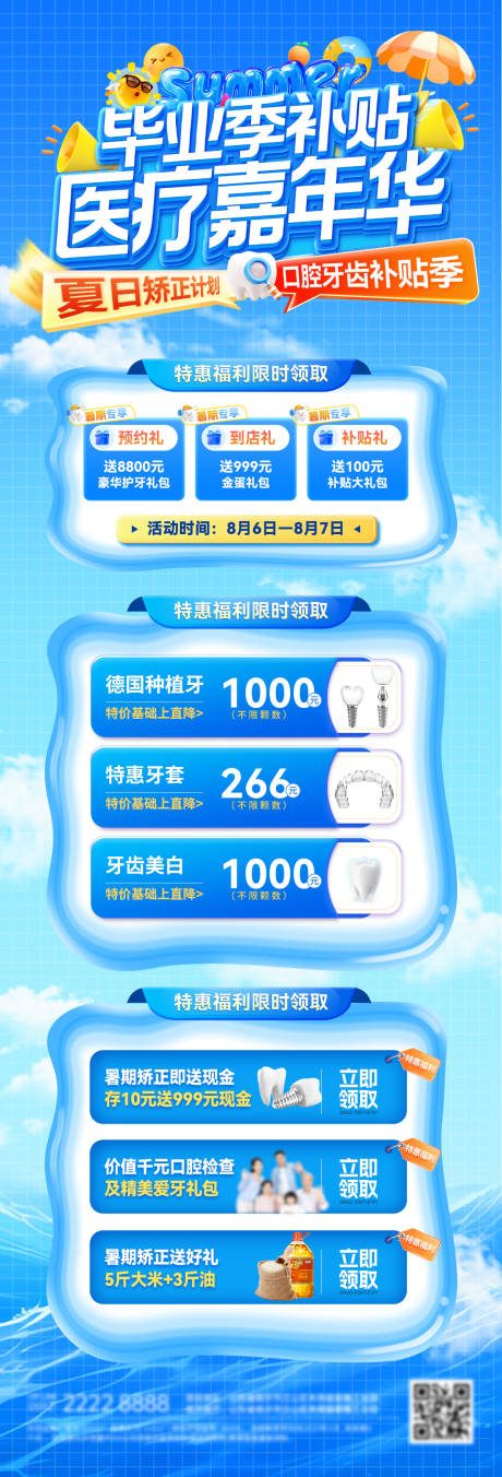 源文件下载【享设计】搜索编号：58210031916547314【夏日毕业季补贴医疗嘉年华矫正口腔牙齿】
