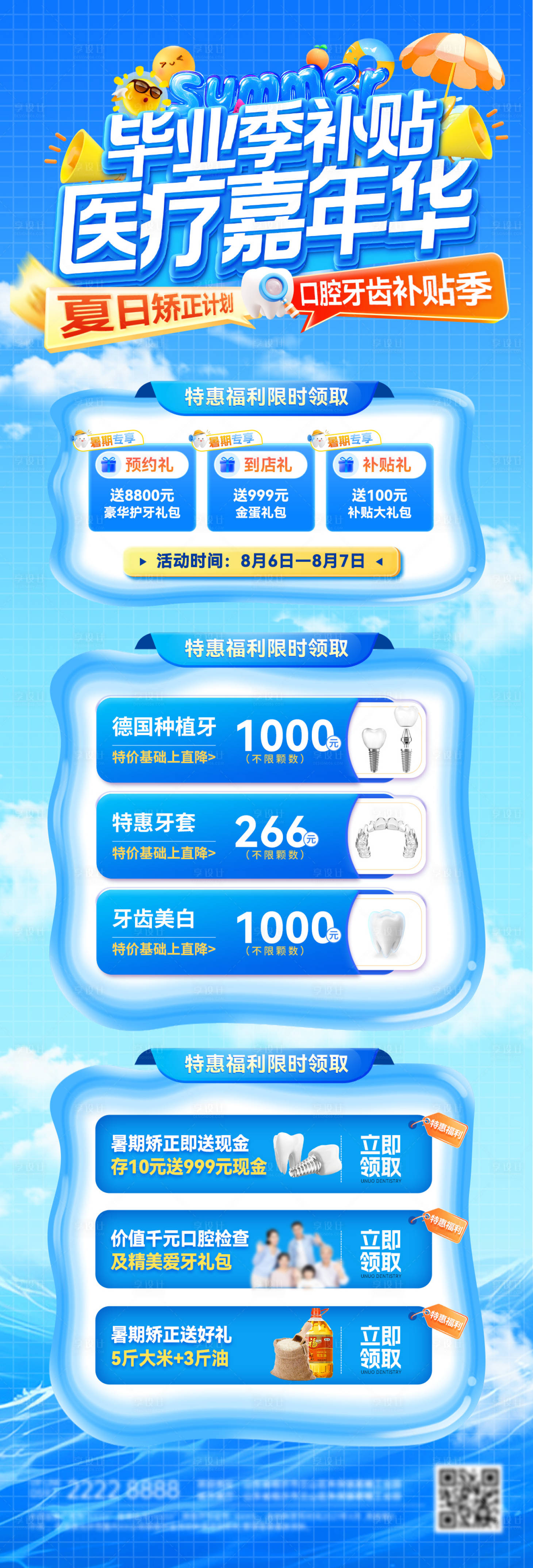 源文件下載【享設(shè)計】搜索編號：58210031916547314【夏日畢業(yè)季補貼醫(yī)療嘉年華矯正口腔牙齒】
