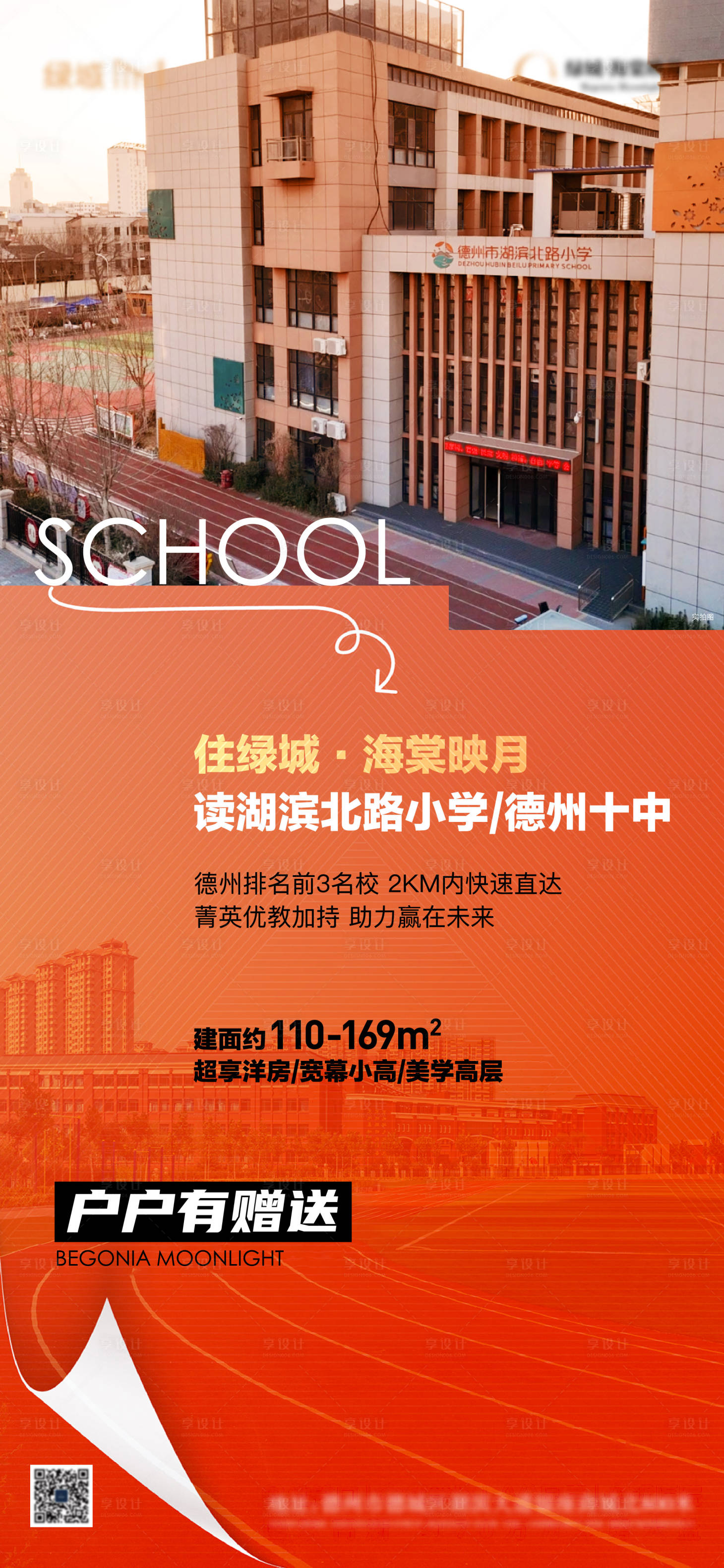 源文件下载【享设计】搜索编号：73590031998116853【地产学校价值点海报】