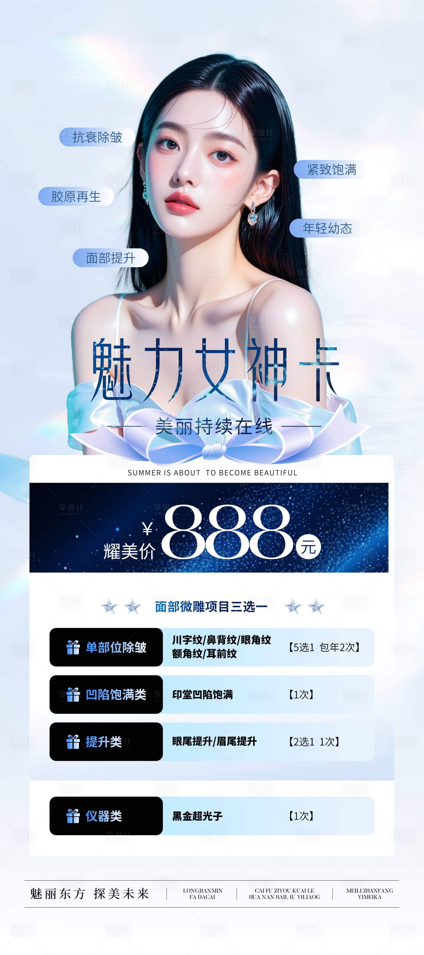 源文件下載【享設計】搜索編號：22620032199426575【醫美夏季抗衰卡項】