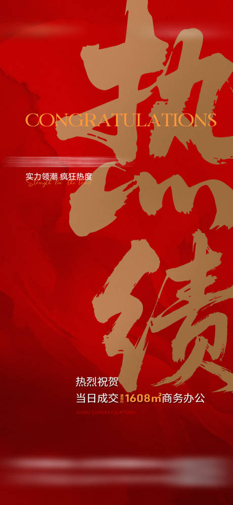 源文件下載【享設(shè)計(jì)】搜索編號(hào)：33810032208901431【地產(chǎn)熱銷喜報(bào)海報(bào)】