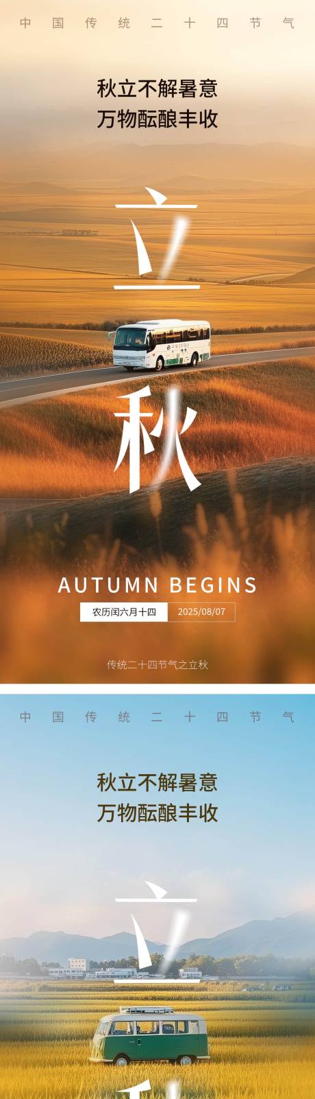 源文件下載【享設計】搜索編號：17710032118915444【立秋節氣海報】