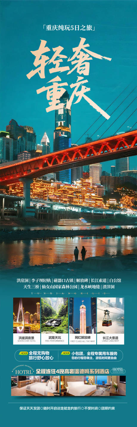 源文件下载【重庆高端旅游海报设计】编号：19260031973176268