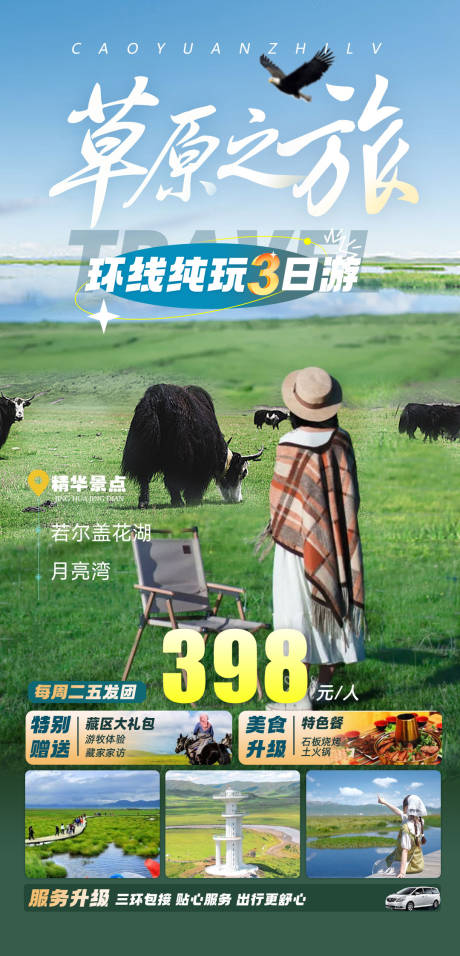 源文件下载【四川旅游海报】编号：70380031706167146