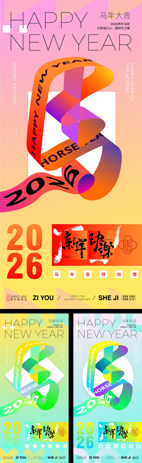 马年系列海报
