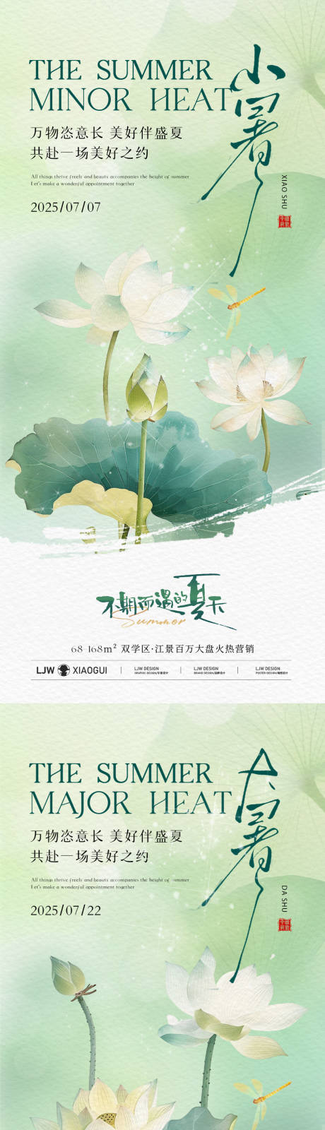 源文件下載【大暑小暑國風插畫意境海報】編號：22960031732438121