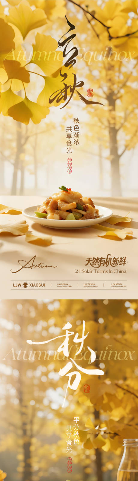 源文件下载【享设计】搜索编号：71970032235628986【立秋秋分餐饮节气海报】