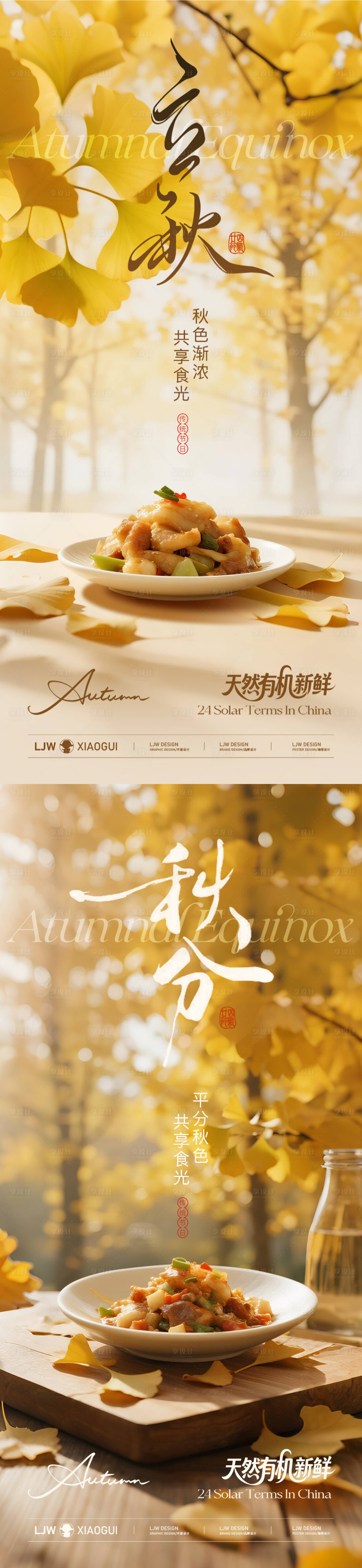 源文件下载【立秋秋分餐饮节气海报】编号：71970032235628986