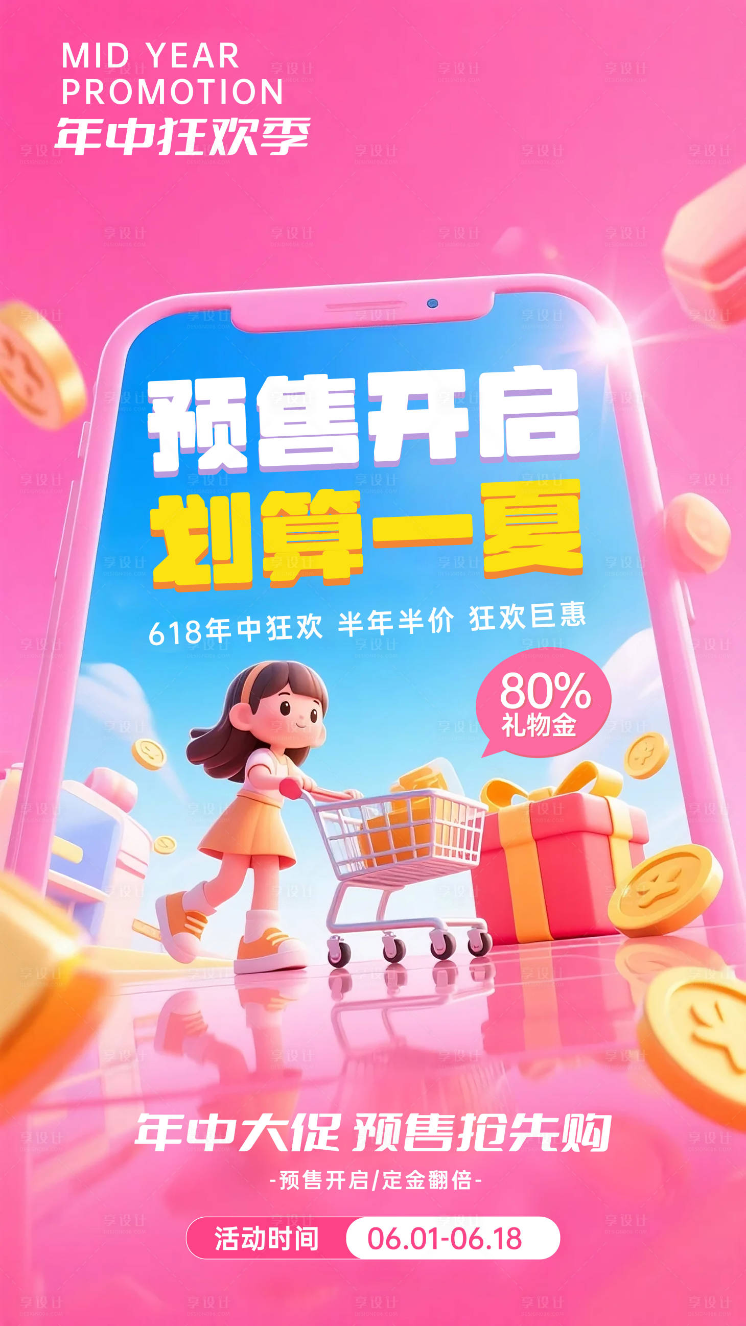源文件下載【享設(shè)計(jì)】搜索編號(hào)：20260031839365737【年中大促預(yù)售海報(bào)】
