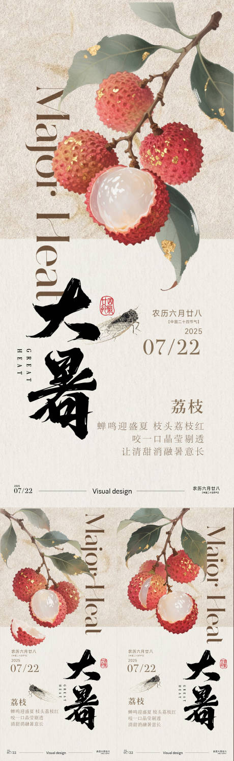 源文件下載【享設(shè)計(jì)】搜索編號(hào)：33870032025791724【荔枝大暑節(jié)氣系列海報(bào)】