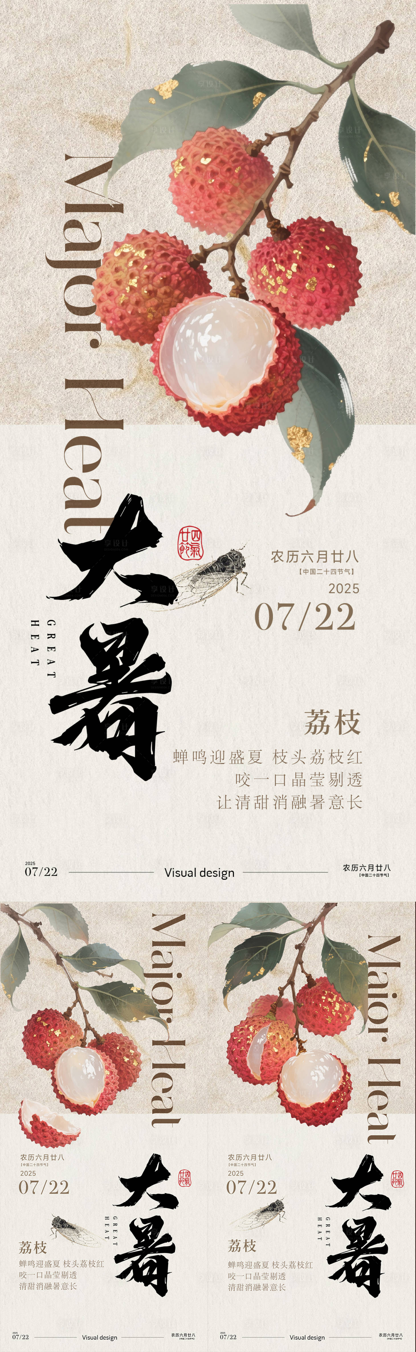 源文件下載【享設計】搜索編號：33870032025791724【荔枝大暑節氣系列海報】