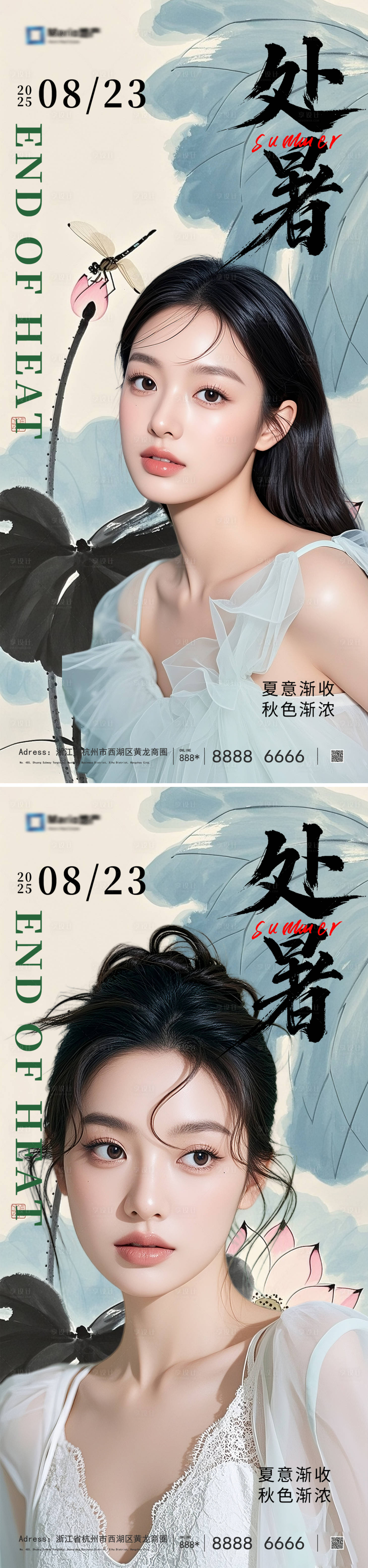 源文件下载【享设计】搜索编号：63410031781296359【医美处暑节气海报】